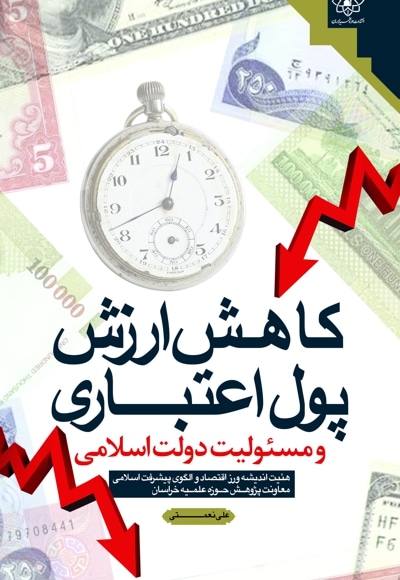 کاهش ارزش پول اعتباری